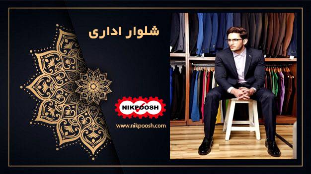شلوار اداری