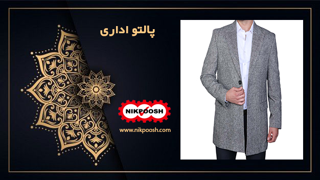 پالتو اداری