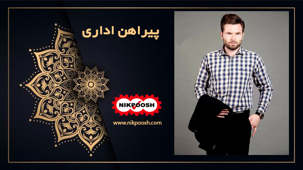 پیراهن اداری